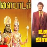 Thiruvilayadal